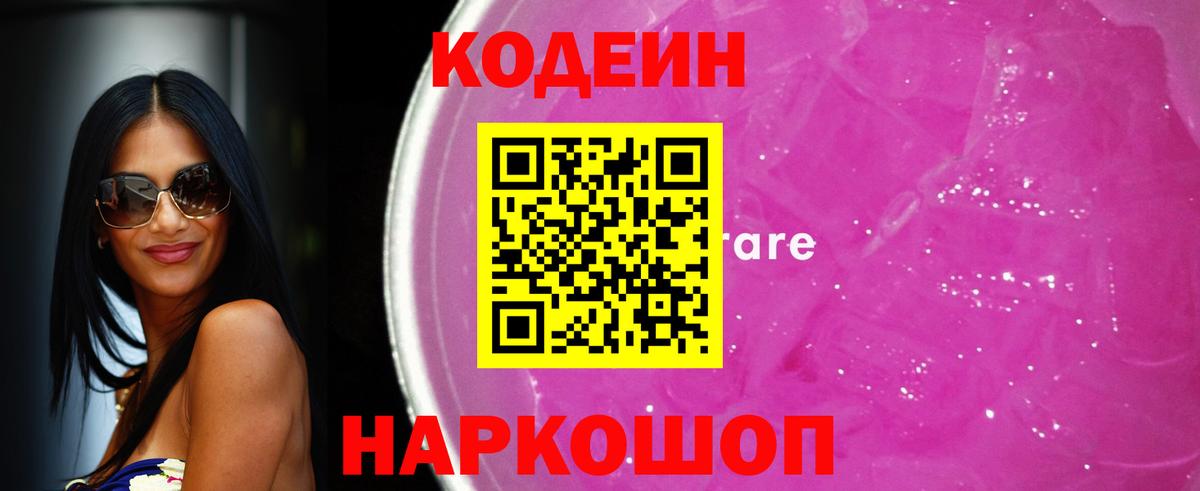 Богданович  Кодеин напиток Lean (лин)  Вход с VPN  Кодеин Purple Drank 